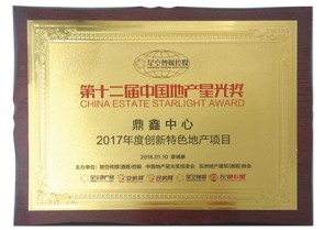 和记娱乐官网中心荣获第十二届中国地产星光奖
