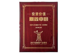 和记娱乐官网中心荣获2017安徽地产金樽奖