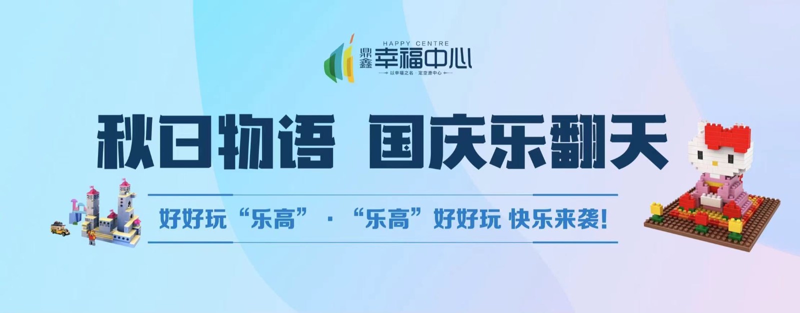 【和记娱乐官网幸福中心】 “秋日物语 国庆乐翻天”系列活动第二场： 好好玩“乐高”，“乐高”好好玩 快乐来袭！