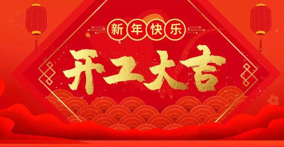 开工大吉 虎跃龙腾——和记娱乐官网集团开启2022年新征程