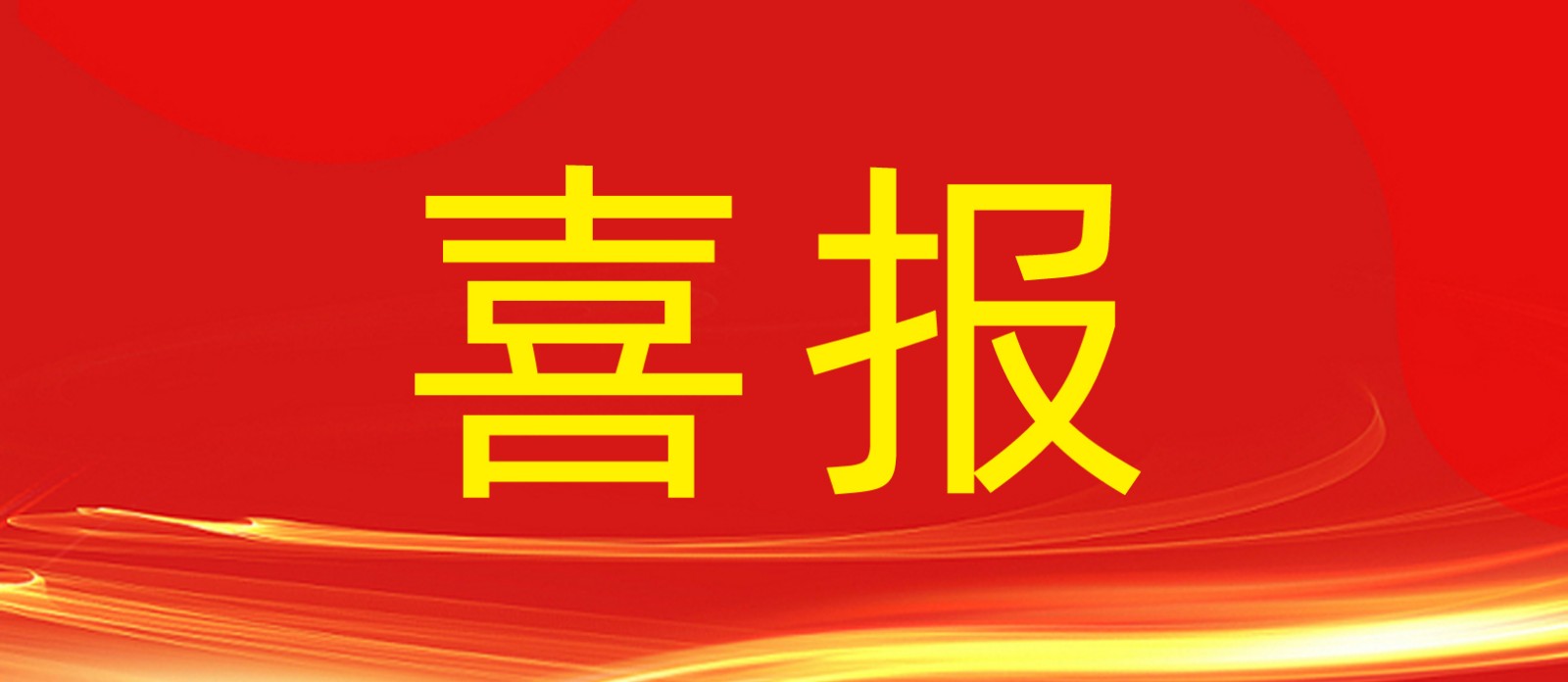 喜报丨和记娱乐官网集团旗下建设工程公司荣获合肥庐阳区人民政府及住建局多个表彰！