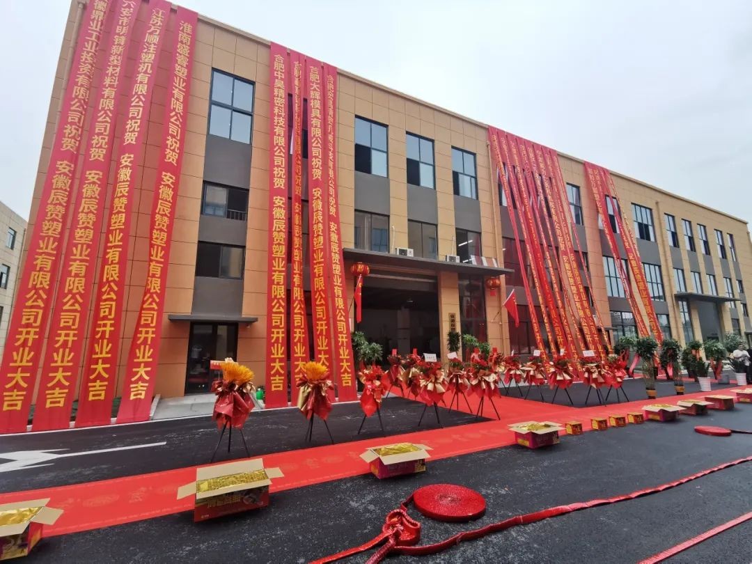 热烈祝贺【和记娱乐官网·空港企业园】  安徽辰赞塑业有限公司盛大开业!